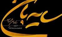امین تارخ و آزیتا حاجیان در سریال سایه‌بان