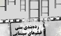 دستورالعمل درجه بندی گروه سنی فیلم های سینمایی ابلاغ شد