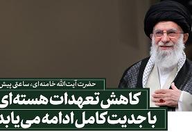 رهبر انقلاب: کاهش تعهدات هسته‌ای با جدیت کامل ادامه می‌یابد