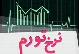کاهش تورم سالانه در مهرماه