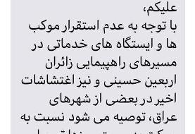 «سماح» به زائران اربعین توصیه کرد: عجله نکنید