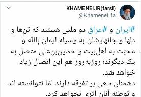 واکنش توئیتر سایت رهبری به حوادث عراق و توطئه علیه ایران با هشتگ الحسین_ یجمعنا