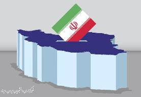 مکان ثبت نام داوطلبان انتخابات مجلس شورای اسلامی در تهران مشخص شد