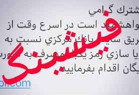 مردم مراقب پیامک‌های جعلی رمز پویا باشند