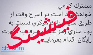 (تصویر) بانک مرکزی: مراقب این پیامک باشید!