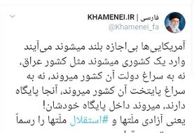 واکنش حساب توییتری سایت رهبر انقلاب به سفر ترامپ به افغانستان