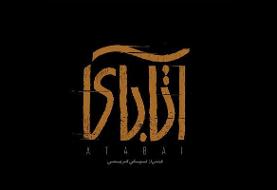 رونمایی از  لوگوی فیلم سینمایی «آتابای»