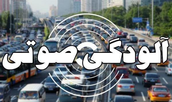 سروصدا در کدام محلات تهران گوشخراش است؟