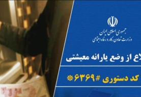 امشب آخرین مهلت اعتراض برای دریافت یارانه معیشتی