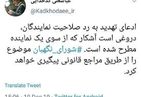 واکنش توئیتری سخنگوی شورای نگهبان به ادعای علی مطهری درباره تهدید به ردصلاحیت نمایندگان