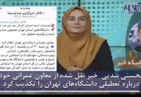 ببینید | شاهکار هماهنگی استاندار تهران و معاونش در اعلام تعطیلی تهران به خاطر آلودگی هوا!