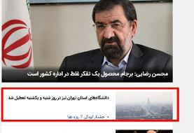 مورد عجیب اطلاع‌رسانی درباره تعطیلی دانشگاه‌های تهران