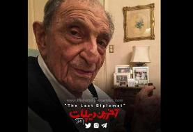 «آخرین دیپلمات» زندگی اردشیر زاهدی را روایت می‌کند