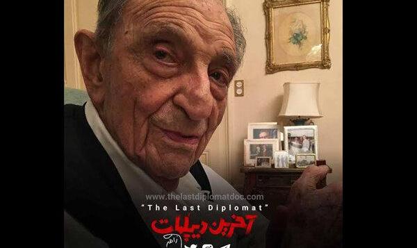 ایران زندگی اردشیر زاهدی را در «آخرین دیپلمات» روایت می‌کند