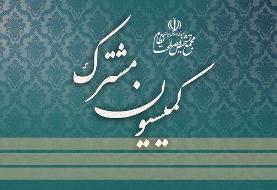برگزاری جلسه کمیسیون مشترک مجمع درباره FATF و یک اتفاق تکراری؛ بررسی CFT به جلسه بعد موکول شد