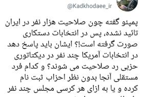پاسخ سخنگوی شورای نگهبان به ادعاهای وزیر خارجه آمریکا درباره بررسی صلاحیت‌ها