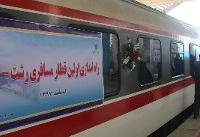 نخستین قطار مسافربری رشت وارد مشهد شد