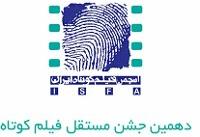 انتشار فراخوان «دهمین جشن مستقل فیلم کوتاه»