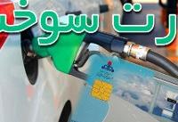 منتظر کارت سوخت جدید نباشید