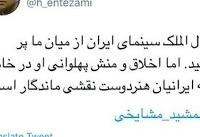 توییت حسین انتظامی به مناسبت درگذشت جمشید مشایخی
