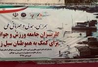 برگزاری گلریزان جامعه ورزش برای کمک به سیل زده