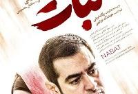 پوستر نبات رونمایی شد