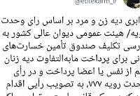 ابتکار: محاکم ملزم به رعایت برابری دیه زن و مرد هستند