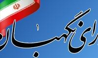 ایراد شورای نگهبان به طرح تشکیل وزارت بازرگانی