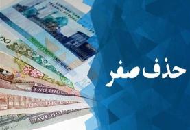 لایحه حذف ۴ صفر پول با قید ۱ فوریت به مجلس رفت