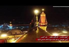 تصاویری از لحظه برافراشته شدن پرچم سیاه عزا بر فراز گنبد مطهر حرم امام حسین (ع)