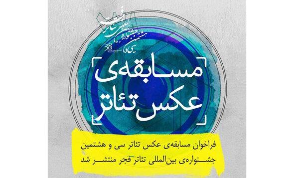 انتشار فراخوان مسابقه عکس تئاتر جشنواره تئاتر فجر