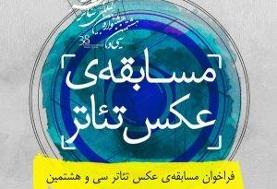 فراخوان مسابقه عکس تئاتر جشنواره تئاتر فجر منتشر شد