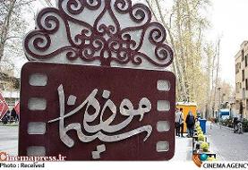 سینماهای موزه سینما این هفته تعطیل می شود