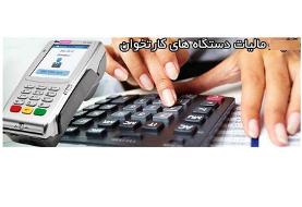 جزییات فراخوان ۱۵ صنف و ۵۰ شغل برای نصب کارتخوان تحت نظارت سازمان مالیاتی