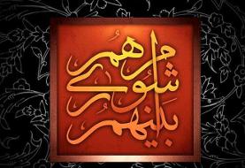 نقش شوراها در ارتقای امنیت ملی