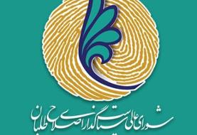 «طرح سرا» درشورای عالی سیاستگذاری جبهه اصلاح طلبان به تصویب رسید