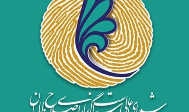 «طرح سرا» درشورای عالی سیاستگذاری جبهه اصلاح طلبان به تصویب رسید