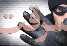 سرقت ۲ تا ۳ میلیارد تومانی از خانه نماینده استان آذربایجان غربی