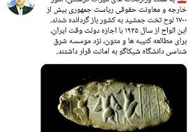 بیش از ۱۷۰۰ لوح تخت جمشید به کشور باز گردانده شدند
