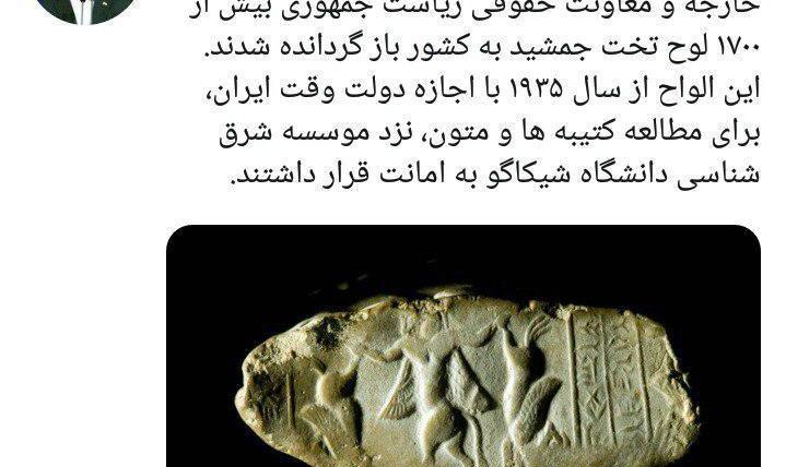 بیش از ۱۷۰۰ لوح تخت جمشید به کشور باز گردانده شدند