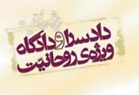 اطلاعیه روابط عمومی دادسرای ویژه روحانیت درباره صدرالساداتی‌ها