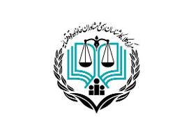 تشکیل هیئت مدیره مرکز وکلای قوه قضائیه استان تهران