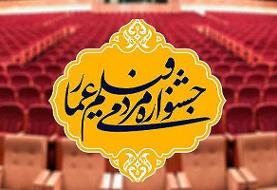 اعلام نامزدهای جایزه بخش مستند و داستانی دهمین جشنواره «عمار»
