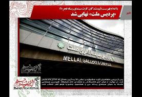 پردیس ملت میزبان اهالی رسانه جشنواره فیلم فجر شد