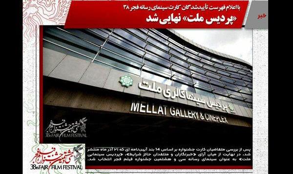 پردیس ملت میزبان اهالی رسانه جشنواره فیلم فجر شد