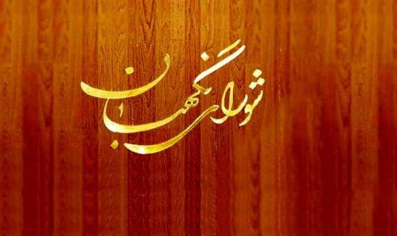 بیانیه شورای نگهبان علیه اظهارات روحانی | زیبنده نیست بی‌محابا درباره ...