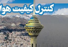 هوای تهران سالم است