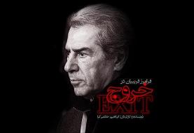 «خروج» با نگاهی انتقادی نسبت به وضعیت کنونی جامعه