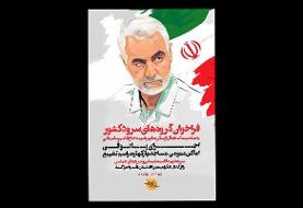 فراخوان گروه‌های سرود کشور منتشر شد/ ساخت سرود برای سردار