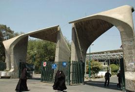 پردیس مرکزی دانشگاه تهران صبح دوشنبه تعطیل شد